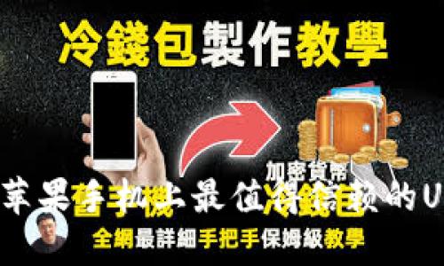2025年必看：苹果手机上最值得信赖的USDT钱包推荐!