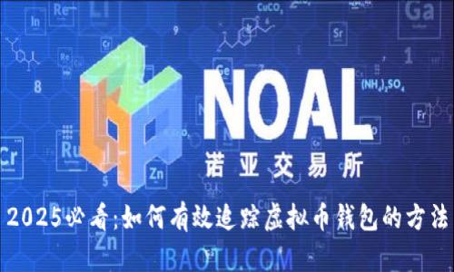 2025必看：如何有效追踪虚拟币钱包的方法