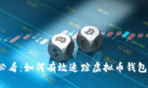 2025必看：如何有效追踪虚拟币钱包的方法