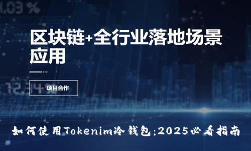 如何使用Tokenim冷钱包：2025必看指南