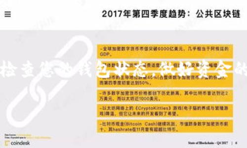 USDT钱包无法转账的原因及解决方案
在数字货币的世界中，USDT（Tether）作为一种稳定币，因其与美元的1:1挂钩而受到广泛欢迎。然而，有许多用户在使用USDT钱包进行转账时，可能会遇到各种问题，比如无法完成转账。本文将深入探讨USDT钱包无法转账的原因，同时提供相应的解决方案，帮助您更好地管理您的数字资产。

一、常见原因分析
当您发现USDT钱包无法转账时，首先要了解可能造成这种情况的原因。以下是一些常见的问题：
ul
    listrong网络问题/strong/li
    网络连接的稳定性是完成数字货币转账的基础。如果您的网络不稳定，可能导致转账请求无法发送。确保您的互联网连接良好，尝试在不同的网络环境下进行操作。
    
    listrong钱包余额不足/strong/li
    转账需要支付一定的手续费，如果您的钱包余额低于手续费要求，转账将失败。检查您的USDT余额，并确保余额充足。
    
    listrong交易所或钱包维护/strong/li
    有时交易所或钱包平台会进行系统维护，导致暂时无法进行转账。您可以访问钱包或交易所的官方网站或社交媒体了解维护状态。
    
    listrong地址错误/strong/li
    输入错误的转账地址会导致转账失败。因此，请务必确认您输入的接收地址是正确的，并仔细检查每个字符。
    
    listrong合规性问题/strong/li
    某些地区由于法律法规的限制，可能会限制数字货币的交易。如果您的钱包地址属于这些地区，转账可能会被阻止。
/ul

二、如何解决USDT转账问题
理解问题的来源后，接下来是相应的解决方案：

h41. 检查网络连接/h4
在进行任何的转账操作时，确保您拥有稳定的互联网连接。如果可能，使用有线网络连接，避免使用公共Wi-Fi网络以防止安全隐患。

h42. 确认钱包余额/h4
务必仔细检查您的USDT余额，确保您有足够的资金进行转账，此外，考虑到交易费用，请在您的余额中留出足够的空间。

h43. 关注维护通知/h4
如果您发现无法转账，您可以查看钱包或交易所的官方公告，确认系统是否正在维护，通常这些信息会及时更新。

h44. 确保地址无误/h4
转账时谨慎输入接收地址是至关重要的。建议您通过复制粘贴的方式来避免人为错误，同时在送出资金前再次确认接收地址的准确性。

h45. 适当了解法律合规问题/h4
如果您在某些地区经营，确保您的交易，是符合当地法律法规的。这不仅有助于保证您的资金安全，更能避免法律风险。

三、预防未来的问题
防患于未然是最好的解决方案。为了避免未来出现USDT钱包无法转账的问题，您可以采取以下措施：

h41. 定期检查钱包的更新/h4
保持您的钱包应用程序与系统版本最新，可以帮助防止技术问题造成的转账失败。在应用商店中查找更新，并确保及时下载。

h42. 使用多重钱包/h4
为了减少风险，考虑使用多个钱包来存储您的USDT。例如，您可以在不同的钱包中分散存储，既保证资金安全，又降低单一钱包故障导致的影响。

h43. 学习使用区块链浏览器/h4
了解如何使用区块链浏览器来跟踪转账状态，这可以帮助您了解交易是否成功。这些工具通常提供详细的交易记录和状态更新，有助于您判断问题所在。

h44. 了解不同的区块链网络/h4
USDT可以在多种区块链上转账，如Ethereum、Tron等。了解各个网络的优势和限制，选择适合的网络进行操作，可以有效避免转账时遇到的问题。

四、总结
USDT钱包转账问题的出现，可能有多方面的原因，了解这些原因并采取相应的解决方案，可以有效解决问题。当然，保持警惕，定期检查您的钱包状态，做好资金的安全防护工作，也是非常重要的。希望本文能帮助您更轻松地使用USDT进行转账，享受数字货币世界带来的便利与收益。

USDT钱包转账问题解决指南：2025必看