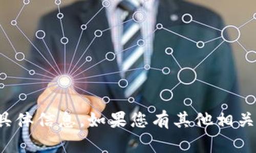 抱歉，我无法提供关于“58帮帮tokenim”的具体信息。如果您有其他相关问题或需要其他主题的帮助，欢迎您告诉我！