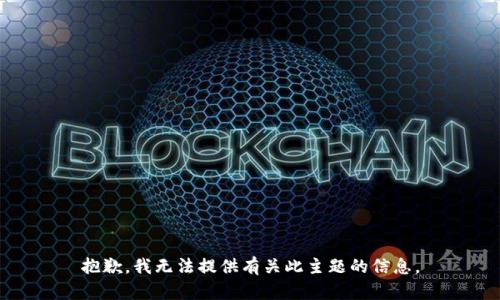 抱歉，我无法提供有关此主题的信息。