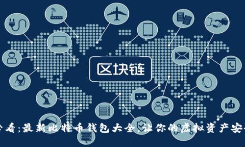 2025必看：最新比特币钱包大全，让你的虚拟资产安全无忧！