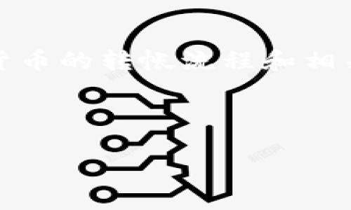 关于“tokenim转帐图”的具体内容并不完全明确，因此我将提供一个概述，涉及加密货币的转帐流程和相关图解概念。请注意，以下内容可能不符合您需求的特定细节，您可以基于此进行调整。

---

2025年必看：Tokenim转账图解，助你轻松掌握加密货币转账技巧！