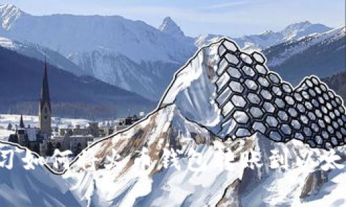立即学习如何将火币钱包转账到以太坊钱包！
