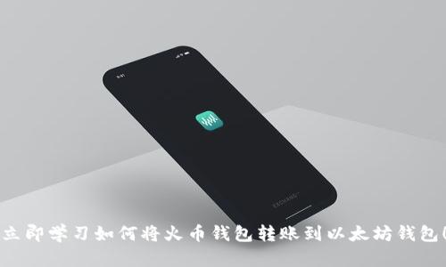 立即学习如何将火币钱包转账到以太坊钱包！