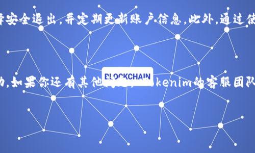 Tokenim登录与退出指南

在当今数字化时代，随着区块链和加密货币的迅猛发展，很多人开始关注各类基于区块链的应用程序，其中Tokenim作为一种流行的数字资产管理平台，吸引了不少用户。如果你是Tokenim的新用户，或者打算深入了解如何高效地登录与退出该平台，本文将为你提供详细的指导。

一、Tokenim的登录步骤

在使用Tokenim之前，首先需要完成注册。注册成功后，你就可以通过以下步骤进行登录：

ol
  listrong访问网站：/strong首先，打开你的浏览器，访问Tokenim的官方网站。确保你输入的网址是正确的，以防止钓鱼攻击。/li
  listrong点击登录按钮：/strong在主页上，你会看到一个“登录”按钮，通常位于页面的右上角。点击此按钮，进入登录页面。/li
  listrong输入账户信息：/strong在登录界面，填写你的用户名和密码。如果你忘记了密码，通常会有“忘记密码？”的链接，你可以通过这个链接重置密码。/li
  listrong验证码验证：/strong为了增强安全性，Tokenim可能会要求你输入验证码。请根据页面提示，输入验证码。/li
  listrong确认登录：/strong完成上述步骤后，点击“登录”按钮。如果信息输入无误，你将成功进入Tokenim的用户界面。/li
/ol

需要注意的是，自从加密货币市场的兴起以来，网络安全显得尤为重要。建议你使用强密码，并定期更新。同时，启用两步验证也是保护账户安全的有效方法。

二、Tokenim的退出步骤

在完成所需操作后，为了保护你的账户安全，建议用户从Tokenim平台安全退出，以下是操作步骤：

ol
  listrong找到退出选项：/strong在Tokenim的用户界面，通常位于右上角会显示你的用户名或个人头像。点击该区域会弹出一个下拉菜单，其中包括“退出”选项。/li
  listrong点击退出：/strong点击“退出”选项，系统会提示你确认退出。确保无其他人使用你的设备，以防信息泄露。/li
  listrong确认退出：/strong按照提示确认后，你将退出Tokenim账户，再次使用时需要重新登录。/li
/ol

退出后建议清除浏览器缓存和Cookies，进一步保障信息安全，尤其是在公共网络环境中。

三、常见问题及解决方案

在使用Tokenim过程中，可能会遇到一些常见问题。以下是解决方案：

h41. 无法登录账户怎么办？/h4

如果你输入的用户名和密码无法成功登录，请确保：

ul
  li检查大写锁定键：确保输入时注意大小写。/li
  li重置密码：如忘记密码，可通过“忘记密码？”链接重置。/li
  li联系客服：若仍无法登陆，建议联系Tokenim的客服，获取帮助。/li
/ul

h42. 登录后信息显示不全？/h4

可能是由于网络问题或浏览器缓存造成的。可以尝试：

ul
  li刷新页面，或重启浏览器。/li
  li清除缓存后再尝试登录。/li
  li通过不同的浏览器或设备进行尝试。/li
/ul

h43. 如何更改登录密码？/h4

密码修改通常在“账户设置”里，找到“安全设置”选项，按照提示进行密码修改即可。

四、Tokenim的安全性

在选择任何数字资产管理平台时，安全性都是用户最关心的问题之一。Tokenim通过以下几种方式确保用户的资产和信息安全：

ul
  listrong两步验证： /strong启用两步验证后，登录时将不仅需要输入密码，还需提供附加的安全代码。/li
  listrong数据加密： /strongTokenim对用户数据进行加密，防止信息泄露。/li
  listrong定期检测安全漏洞：/strong平台会定期进行安全审核，确保没有潜在风险。/li
/ul

五、总结

在使用Tokenim这类基于区块链的数字资产平台时，登录与退出的过程是确保账户安全的基本步骤。在完成必要的操作后，务必选择安全退出，并定期更新账户信息。此外，通过使用强密码和两步验证等手段，可以大大提高账户的安全性。希望以上信息对你有所帮助，让你的Tokenim使用体验更加流畅与安全。

六、相关链接与资源

建议用户持续关注Tokenim的官方网站及其社交媒体账号，获取最新动态、更新与安全提醒，确保在使用时能获得最新的支持与帮助。如果你还有其他问题， Tokenim的客服团队也随时愿意为你解答。

Tokenim,登录,退出,安全性/guanjianci
立即掌握Tokenim登录与退出的正确方式，确保你的账户安全!