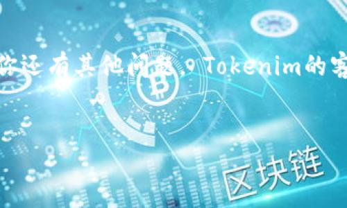 Tokenim登录与退出指南

在当今数字化时代，随着区块链和加密货币的迅猛发展，很多人开始关注各类基于区块链的应用程序，其中Tokenim作为一种流行的数字资产管理平台，吸引了不少用户。如果你是Tokenim的新用户，或者打算深入了解如何高效地登录与退出该平台，本文将为你提供详细的指导。

一、Tokenim的登录步骤

在使用Tokenim之前，首先需要完成注册。注册成功后，你就可以通过以下步骤进行登录：

ol
  listrong访问网站：/strong首先，打开你的浏览器，访问Tokenim的官方网站。确保你输入的网址是正确的，以防止钓鱼攻击。/li
  listrong点击登录按钮：/strong在主页上，你会看到一个“登录”按钮，通常位于页面的右上角。点击此按钮，进入登录页面。/li
  listrong输入账户信息：/strong在登录界面，填写你的用户名和密码。如果你忘记了密码，通常会有“忘记密码？”的链接，你可以通过这个链接重置密码。/li
  listrong验证码验证：/strong为了增强安全性，Tokenim可能会要求你输入验证码。请根据页面提示，输入验证码。/li
  listrong确认登录：/strong完成上述步骤后，点击“登录”按钮。如果信息输入无误，你将成功进入Tokenim的用户界面。/li
/ol

需要注意的是，自从加密货币市场的兴起以来，网络安全显得尤为重要。建议你使用强密码，并定期更新。同时，启用两步验证也是保护账户安全的有效方法。

二、Tokenim的退出步骤

在完成所需操作后，为了保护你的账户安全，建议用户从Tokenim平台安全退出，以下是操作步骤：

ol
  listrong找到退出选项：/strong在Tokenim的用户界面，通常位于右上角会显示你的用户名或个人头像。点击该区域会弹出一个下拉菜单，其中包括“退出”选项。/li
  listrong点击退出：/strong点击“退出”选项，系统会提示你确认退出。确保无其他人使用你的设备，以防信息泄露。/li
  listrong确认退出：/strong按照提示确认后，你将退出Tokenim账户，再次使用时需要重新登录。/li
/ol

退出后建议清除浏览器缓存和Cookies，进一步保障信息安全，尤其是在公共网络环境中。

三、常见问题及解决方案

在使用Tokenim过程中，可能会遇到一些常见问题。以下是解决方案：

h41. 无法登录账户怎么办？/h4

如果你输入的用户名和密码无法成功登录，请确保：

ul
  li检查大写锁定键：确保输入时注意大小写。/li
  li重置密码：如忘记密码，可通过“忘记密码？”链接重置。/li
  li联系客服：若仍无法登陆，建议联系Tokenim的客服，获取帮助。/li
/ul

h42. 登录后信息显示不全？/h4

可能是由于网络问题或浏览器缓存造成的。可以尝试：

ul
  li刷新页面，或重启浏览器。/li
  li清除缓存后再尝试登录。/li
  li通过不同的浏览器或设备进行尝试。/li
/ul

h43. 如何更改登录密码？/h4

密码修改通常在“账户设置”里，找到“安全设置”选项，按照提示进行密码修改即可。

四、Tokenim的安全性

在选择任何数字资产管理平台时，安全性都是用户最关心的问题之一。Tokenim通过以下几种方式确保用户的资产和信息安全：

ul
  listrong两步验证： /strong启用两步验证后，登录时将不仅需要输入密码，还需提供附加的安全代码。/li
  listrong数据加密： /strongTokenim对用户数据进行加密，防止信息泄露。/li
  listrong定期检测安全漏洞：/strong平台会定期进行安全审核，确保没有潜在风险。/li
/ul

五、总结

在使用Tokenim这类基于区块链的数字资产平台时，登录与退出的过程是确保账户安全的基本步骤。在完成必要的操作后，务必选择安全退出，并定期更新账户信息。此外，通过使用强密码和两步验证等手段，可以大大提高账户的安全性。希望以上信息对你有所帮助，让你的Tokenim使用体验更加流畅与安全。

六、相关链接与资源

建议用户持续关注Tokenim的官方网站及其社交媒体账号，获取最新动态、更新与安全提醒，确保在使用时能获得最新的支持与帮助。如果你还有其他问题， Tokenim的客服团队也随时愿意为你解答。

Tokenim,登录,退出,安全性/guanjianci
立即掌握Tokenim登录与退出的正确方式，确保你的账户安全!
