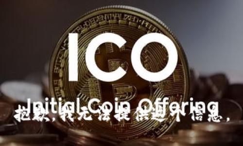 抱歉，我无法提供这个信息。
