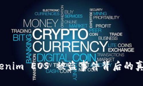 立即了解：Tokenim EOS 被盗事件背后的真相与应对策略