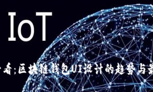 2025必看：区块链钱包UI设计的趋势与最佳实践