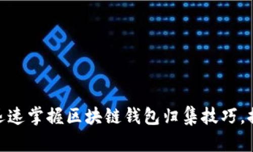2025必看：如何迅速掌握区块链钱包归集技巧，提升资产管理效率