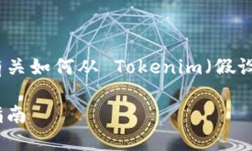提取代币涉及一些具体的步骤和知识。以下是有关如何从 Tokenim（假设这是一个代币管理平台）提取代币的一般指南：

### 如何立即提取您的代币？Tokenim提取指南