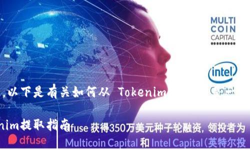 提取代币涉及一些具体的步骤和知识。以下是有关如何从 Tokenim（假设这是一个代币管理平台）提取代币的一般指南：

### 如何立即提取您的代币？Tokenim提取指南