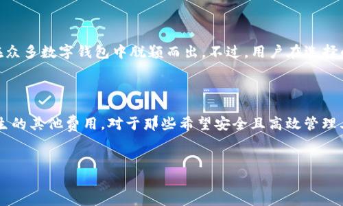 tokentokenim钱包申请是否需要花费？

在如今的数字经济时代，钱包应用的出现为用户管理和交易加密资产提供了便利。尤其是像tokentokenim这样的钱包，凭借其安全性和多功能性，吸引了大量用户的关注。然而，许多人在考虑申请tokentokenim钱包时，不免会好奇：申请这个钱包是否需要花钱呢？本文将对此进行详细解析。

tokentokenim钱包简介

首先，让我们了解一下什么是tokentokenim钱包。作为一款提供加密货币管理和交易的平台，tokentokenim钱包允许用户存储、管理和转移多种数字资产。该钱包提供了用户友好的界面，确保即使是初学者也能轻松上手。此外，tokentokenim钱包还致力于用户隐私保护及安全性，使其成为许多人心目中值得信赖的选择。

申请过程

在申请tokentokenim钱包之前，用户需要了解其申请过程。一般来说，申请步骤相对简单，用户只需下载应用程序或访问官方网站，然后按照指示输入必要的个人信息。如果您已经熟悉其他数字钱包的操作流程，tokentokenim的申请将不会让您感到困惑。

费用与收费政策

接下来，我们来重点讨论申请tokentokenim钱包时是否需要花费。通常情况下，tokentokenim钱包的申请是免费的。用户在下载和注册时，不会被要求支付任何费用。这一政策吸引了大量用户，尤其是那些正在寻找低成本解决方案的人。

潜在费用

尽管申请tokentokenim钱包本身是免费的，但这并不意味着使用过程中不会产生其他费用。实际上，在进行加密资产的交易和转移时，用户可能需要支付一定的网络手续费或交易手续费。此外，一些功能（如高级安全选项、优先客户服务等）可能会在未来推出收费服务，因此用户在使用过程中应保持关注。

安全性与隐私保护

用户在选择数字钱包时，安全性往往是重中之重。tokentokenim钱包在这一方面有着良好的声誉。它采用了多重安全措施，包括加密存储、双重身份验证等，确保用户的资产安全。诀窍在于，用户不仅应选择一个安全性高的钱包，还应定期更新其安全设置和密码，增强账户的安全性。

用户体验

在实际使用过程中，许多用户对于tokentokenim钱包的体验颇为满意。该钱包的界面清晰易懂，用户能够迅速找到所需功能。此外，应用程序的流畅运行和稳定性也为用户提供了良好的使用体验。值得一提的是，tokentokenim钱包的客服支持也相对及时，能够有效解决用户在使用过程中遇到的问题。

是否值得申请？

综上所述，申请tokentokenim钱包并不需要花费，这无疑是一个吸引用户的重要因素。此外，它的安全性、用户友好性以及良好的客户支持，使其在众多数字钱包中脱颖而出。不过，用户在选择的同时，也应认真考虑自身的需求，以及使用过程中可能会产生的各项费用。

总结

通过对tokentokenim钱包申请过程的详细解读，我们可以得出结论：申请tokentokenim钱包本身是免费的，但用户在使用过程中需注意可能产生的其他费用。对于那些希望安全且高效管理其数字资产的用户来说，tokentokenim钱包无疑是一个值得考虑的选择。因此，您可以立即申请tokentokenim钱包，开启您的数字资产管理之旅。

tokentokenim钱包, 申请费用, 数字货币管理, 钱包安全性/guanjianci
立即申请tokentokenim钱包：2025必看，不花钱！