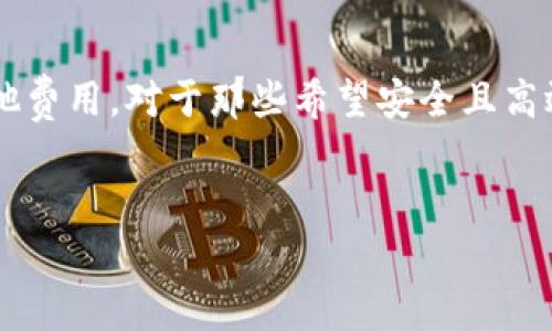 tokentokenim钱包申请是否需要花费？

在如今的数字经济时代，钱包应用的出现为用户管理和交易加密资产提供了便利。尤其是像tokentokenim这样的钱包，凭借其安全性和多功能性，吸引了大量用户的关注。然而，许多人在考虑申请tokentokenim钱包时，不免会好奇：申请这个钱包是否需要花钱呢？本文将对此进行详细解析。

tokentokenim钱包简介

首先，让我们了解一下什么是tokentokenim钱包。作为一款提供加密货币管理和交易的平台，tokentokenim钱包允许用户存储、管理和转移多种数字资产。该钱包提供了用户友好的界面，确保即使是初学者也能轻松上手。此外，tokentokenim钱包还致力于用户隐私保护及安全性，使其成为许多人心目中值得信赖的选择。

申请过程

在申请tokentokenim钱包之前，用户需要了解其申请过程。一般来说，申请步骤相对简单，用户只需下载应用程序或访问官方网站，然后按照指示输入必要的个人信息。如果您已经熟悉其他数字钱包的操作流程，tokentokenim的申请将不会让您感到困惑。

费用与收费政策

接下来，我们来重点讨论申请tokentokenim钱包时是否需要花费。通常情况下，tokentokenim钱包的申请是免费的。用户在下载和注册时，不会被要求支付任何费用。这一政策吸引了大量用户，尤其是那些正在寻找低成本解决方案的人。

潜在费用

尽管申请tokentokenim钱包本身是免费的，但这并不意味着使用过程中不会产生其他费用。实际上，在进行加密资产的交易和转移时，用户可能需要支付一定的网络手续费或交易手续费。此外，一些功能（如高级安全选项、优先客户服务等）可能会在未来推出收费服务，因此用户在使用过程中应保持关注。

安全性与隐私保护

用户在选择数字钱包时，安全性往往是重中之重。tokentokenim钱包在这一方面有着良好的声誉。它采用了多重安全措施，包括加密存储、双重身份验证等，确保用户的资产安全。诀窍在于，用户不仅应选择一个安全性高的钱包，还应定期更新其安全设置和密码，增强账户的安全性。

用户体验

在实际使用过程中，许多用户对于tokentokenim钱包的体验颇为满意。该钱包的界面清晰易懂，用户能够迅速找到所需功能。此外，应用程序的流畅运行和稳定性也为用户提供了良好的使用体验。值得一提的是，tokentokenim钱包的客服支持也相对及时，能够有效解决用户在使用过程中遇到的问题。

是否值得申请？

综上所述，申请tokentokenim钱包并不需要花费，这无疑是一个吸引用户的重要因素。此外，它的安全性、用户友好性以及良好的客户支持，使其在众多数字钱包中脱颖而出。不过，用户在选择的同时，也应认真考虑自身的需求，以及使用过程中可能会产生的各项费用。

总结

通过对tokentokenim钱包申请过程的详细解读，我们可以得出结论：申请tokentokenim钱包本身是免费的，但用户在使用过程中需注意可能产生的其他费用。对于那些希望安全且高效管理其数字资产的用户来说，tokentokenim钱包无疑是一个值得考虑的选择。因此，您可以立即申请tokentokenim钱包，开启您的数字资产管理之旅。

tokentokenim钱包, 申请费用, 数字货币管理, 钱包安全性/guanjianci
立即申请tokentokenim钱包：2025必看，不花钱！