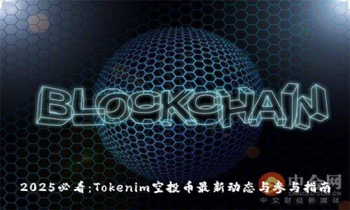 2025必看：Tokenim空投币最新动态与参与指南