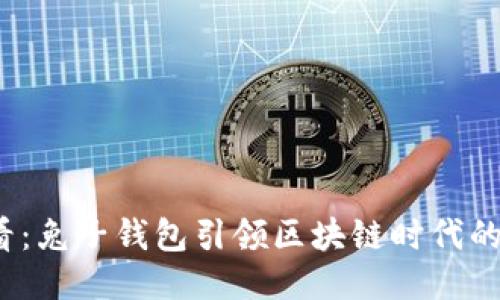 2025必看：兔子钱包引领区块链时代的创新潮流