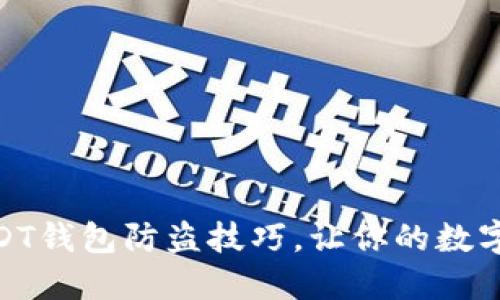 2025必看：USDT钱包防盗技巧，让你的数字资产安全无忧