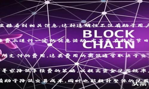 在讨论Tokenim提币是否需要手续费之前，我们首先需要理解Tokenim及其相关概念。Tokenim是一个虚拟货币交易平台，用户可以在此进行各种数字资产的交易和管理。提币即将数字资产从交易平台提现到用户的钱包，这一过程通常涉及一定的手续费。接下来，我们将详细探讨Tokenim提币的手续费问题。

1. Tokenim平台概述
Tokenim是一种提供数字货币交易及服务的平台，专注于为用户提供便捷的数字资产管理服务。在Tokenim平台上，用户可以进行多种交易，包括买卖、存储及提币等。这样的平台通常会设定交易规则与费用，以保障交易的顺利进行。

2. 提币流程及手续费
在Tokenim进行提币时，用户必须首先完成身份验证，这通常是为了确保账户安全性。完成验证后，用户可以在平台上选择提币的选项。接下来，用户需要输入提取金额及目标钱包地址。在这一过程中，平台会提示有关手续费的信息。

一般而言，Tokenim提币是需要支付一定手续费的。手续费的具体数额通常由以下几个因素决定：
ul
    listrong币种类型：/strong不同的加密货币可能会有不同的手续费。例如，比特币的提币费用可能高于某些较小的代币。/li
    listrong网络拥堵情况：/strong在网络拥堵时期，交易的手续费可能会增加，因为矿工会优先处理支付较高手续费的交易。/li
    listrong平台政策：/strongTokenim自身可能会设定最低和最高手续费标准，根据用户的交易量和提币频率有所调整。/li
/ul

3. 手续费的计算方式
Tokenim的提币手续费一般有两种计算方式：固定费用与百分比费用。固定费用意味着无论提币多少，手续费都是一个固定的数额；而百分比费用则是根据提币总额的一定百分比来收取。

例如，当用户提取0.1个比特币时，Tokenim可能会收取一定的固定手续费，比如0.0005个比特币。如果用户提取更大额度的比特币，手续费可能会以百分比的方式计算，例如1%。因此，了解手续费的具体计算方式对于用户而言是非常重要的。

4. 如何降低提币手续费
对于频繁进行提币的用户来说，手续费是一个不容小觑的成本。为了 minimizethe 提币手续费，用户可以考虑以下策略：
ul
    listrong选择低手续费的币种：/strong如果用户并不特别需要提取某种数字货币，可以考虑提取手续费相对较低的其他币种。/li
    listrong关注网络状况：/strong在网络不繁忙时提币，通常手续费会更低。/li
    listrong合并提币：/strong如果多次提币，可以考虑将多次提币合并，减少频繁操作造成的总手续费。/li
/ul

5. Tokenim手续费的透明性
正如同其它许多数字货币平台一样，Tokenim在手续费结构上也应尽力保持透明度。用户在进行提币操作之前，通常可以在平台上直接看到相关信息。这种透明性不仅有助于用户决策，也增强了平台的可信度。

6. 用户体验与手续费
手续费的设置直接影响到用户的使用体验。如果手续费过高，可能会导致用户流失。因此，Tokenim为了提升用户体验，往往会在手续费上进行一定的优惠活动，尤其是在特定节日或推广期间。

7. 其他相关费用
除了提币手续费外，用户在使用Tokenim平台时，可能还会遭遇其他费用，比如交易手续费。交易手续费是在平台上交易数字资产时所支付的费用。这类费用的高低通常取决于交易的量及市场竞争情况。了解这些费用对于用户合理预算资金流动非常重要。

8. 总结
Tokenim提币是需要支付手续费的，手续费因币种、网络状况及平台政策有所不同。用户在提币前应仔细了解相关信息，并在必要时寻求降低手续费的策略，以提高资金使用效率。使用任何数字货币平台时，了解费用结构是维护自己利益的关键，用户亟需保持警惕与信息更新。

通过上文的详细分析，不难看出，在Tokenim提币是需要关注手续费的问题。对于普通用户而言，掌握提币手续费的详细信息，不仅有助于降低交易成本，同时也能提升整体的使用体验。在这个快速发展的数字货币世界，信息的获取和解读无疑显得尤为重要。