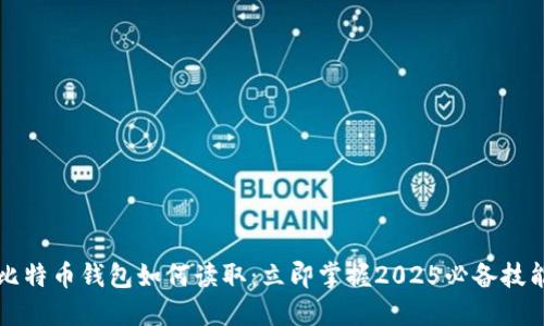 比特币钱包如何读取：立即掌握2025必备技能