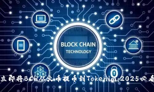 如何立即将BCH从火币提币到Tokenim：2025必看指南