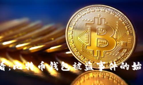 2025必看：比特币钱包被盗事件的始末与教训