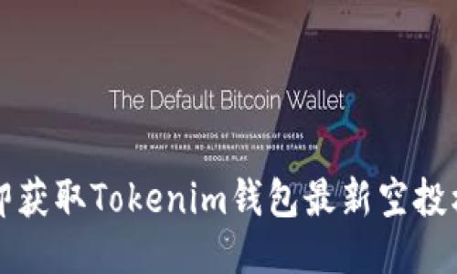 2025必看：立即获取Tokenim钱包最新空投机会，错过可惜！