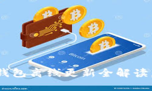  曝光！2025必看：比特币钱包离线更新全解读，现在就掌握最新安全技巧