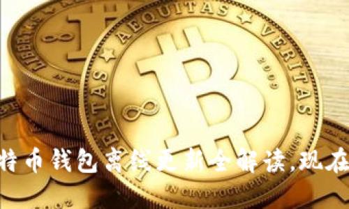  曝光！2025必看：比特币钱包离线更新全解读，现在就掌握最新安全技巧