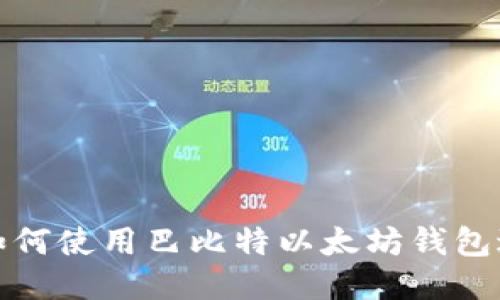2025必看：如何使用巴比特以太坊钱包进行安全交易