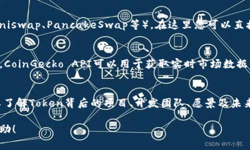 要查找其他币种的Token信息，可以通过几个步骤来完成。以下是一些常用的方法和工具，供您参考：

1. 使用区块链浏览器
区块链浏览器是最常见的查询工具，比如Etherscan（以太坊）、BscScan（币安智能链）、Blockchain.com等。您可以在这些平台上输入币种的合约地址，来查看该Token的详细信息。

2. 加入专门的加密社区
Telegram、Discord、Twitter等社交媒体上有众多加密货币的社区和群组，您可以在这些地方获取相关的信息和资料，也能向其他投资者请教关于某个Token的情况。

3. 使用加密货币行情网站
一些主流的加密货币行情网站，如CoinMarketCap、CoinGecko等，您可以在这些平台搜索特定的Token名称，有详细的价格、流通市值、交易量等信息。

4. 通过去中心化交易所查询
如果您想了解更深入的Token信息，可以访问去中心化交易所（如Uniswap、PancakeSwap等），在这里您可以直接通过合约地址查看流动性、锁仓金额、价格走势等数据。

5. 使用API获取数据
对于开发者或技术用户，可以利用各类API来获取Token数据。例如，CoinGecko API可以用于获取实时市场数据，Etherscan API可以用于访问特定Token的合约信息。

6. 定期查看项目官网和白皮书
访问项目方的官方网站或者阅读其白皮书是一种很好的方式，可以了解Token背后的项目、开发团队、愿景及未来的发展方向。

以上就是查找其他币Token信息的几种常用方法，希望对您有所帮助！