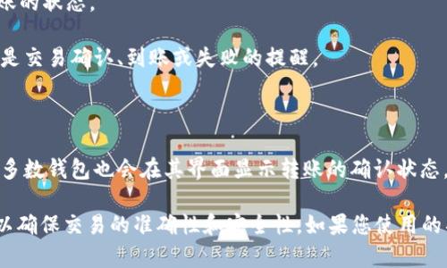 具体的提醒功能取决于您使用的加密货币钱包或者交易平台。一般来说，使用Tokenim或其他数字货币钱包进行转账后，您会收到多种形式的提醒，具体如下：

1. **手机通知**：大多数手机钱包会在转账完成后发送Push通知。这种即使通知可以及时告知您转账的状态。

2. **电子邮件提醒**：一些交易平台或钱包在进行转账时，会向您注册的电子邮件发送通知。这通常是交易确认、到账或失败的提醒。

3. **平台内消息**：如果您在交易平台进行转账，通常在平台的消息中心会有状态更新。

4. **区块链确认**：虽然不是直接的提醒，但您可以在区块链浏览器查询交易的状态及确认次数。大多数钱包也会在其界面显示转账的确认状态。

以上提醒功能可以帮助用户跟踪和确认自己的转账状态。在进行重要转账时，建议您留意这些通知，以确保交易的准确性和安全性。如果您使用的具体平台或钱包没有提供这些功能，您可能需要考虑更换到提供更完备提醒服务的钱包或交易平台。