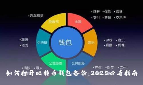 如何打开比特币钱包备份：2025必看指南