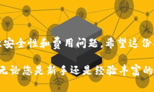 在数字货币的世界中，获取以太坊（ETH）是一项基本而重要的操作。Tokenim作为一个多功能的平台，允许用户直接购买ETH。以下是如何通过Tokenim直接购买ETH的详细步骤和注意事项。

第1步：创建Tokenim账户
首先，您需要在Tokenim平台注册一个账户。访问Tokenim的官方网站，点击“注册”按钮。填写所需的个人信息，包括电子邮件地址和密码。为了确保账户安全，建议使用强密码，并启用双重身份验证（2FA）。注册后，您将收到一封确认电子邮件，点击链接以完成账户激活。

第2步：身份验证
为了符合反洗钱（AML）和认识客户（KYC）的法规，Tokenim通常需要用户进行身份验证。登录后，在账户设置中找到“身份验证”选项。根据要求提交相应的证件，例如身份证明（护照或驾照）和地址证明文件（如水电费账单）。身份验证过程可能需要几个小时到几天不等，具体时间取决于平台的处理速度。

第3步：链接支付方式
身份验证完成后，您需要选择一种支付方式。Tokenim支持多种支付选项，包括信用卡、借记卡和银行转账。选择适合您的支付方式，并按提示输入相关信息。如果您选择信用卡或借记卡，请确保卡片支持国际交易。一旦选择完支付方式，您需要完成帐单地址和其他必要信息的输入。

第4步：购买ETH
完成支付方式链接后，您就可以开始购买ETH了。在Tokenim的平台上，找到“购买”或“交易”选项。选择“购买ETH”，然后输入您希望购买的金额。例如，您可以选择以法币直接购买ETH。在确认订单界面，仔细查看交易细节，包括手续费、交易量和最终的ETH数量。

确认信息后，点击“购买”按钮。系统会提示您输入支付密码或验证码以确认交易。完成这些操作后，您的购买订单将被提交，您应该会在系统内看到相应的ETH余额增加。

第5步：安全存储您的ETH
购买完成后，不要忘记将ETH安全存储。Tokenim为用户提供了钱包服务，但出于安全考虑，建议将大部分资产转移到个人钱包（热钱包或冷钱包）。热钱包适用于频繁交易，而冷钱包则适合长期存储。这样可以降低账户被攻破或遭遇诈骗的风险。

附加提示与注意事项
在通过Tokenim购买ETH时，以下是一些重要的注意事项：
ul
listrong手续费：/strong每次交易都会产生一定的手续费，具体费用请查看Tokenim的费用结构。/li
listrong价格波动：/strong以太坊的价格波动较大，已知的价格可能会在您购买的过程中快速变化，因此及时确认价格是很重要的。/li
listrong教育与知识：/strong新手用户应了解ETH的基本运作，建议查阅相关教育资源。/li
listrong安全性：/strong确保定期更改密码，并注意您的电子邮件和手机的安全。/li
/ul

总结
通过Tokenim购买ETH是一个相对简单的过程，只需注册账户、完成身份验证、链接支付方式并购买ETH。然而，在进行操作时，始终要注意安全性和费用问题。希望这份指南能够帮助您顺利在Tokenim平台上购买以太坊，开始您的加密货币投资之旅！

通过上述步骤，您可以轻松地在Tokenim上直接购买ETH。随着数字货币市场的不断发展，掌握如何购买和管理这些资产变得愈发重要。无论您是新手还是经验丰富的投资者，了解这些基础操作都能帮助您更好地参与这一领域。