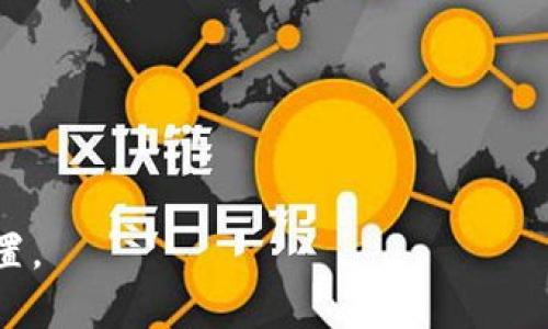   比特币钱包容量揭秘：2025必看、立即了解！ / 

 guanjianci 比特币钱包, 容量, 加密货币, 数字资产 /guanjianci 

引言：比特币和数字资产的崛起
在现代金融体系中，比特币及其他加密货币的崛起引发了全球范围内的广泛关注。作为一种新兴的数字资产，比特币的特点在于其去中心化、匿名性以及相对有限的供给。这些属性吸引了无数投资者前来探索。然而，要有效地持有这些数字资产，选择一个合适的比特币钱包显得尤为重要。

什么是比特币钱包？
比特币钱包实际上是一种软件程序，它允许用户存储、发送和接收比特币。这种钱包并不是一个传统意义上的“物理钱包”，而是通过加密技术为用户提供安全的存储和交易功能。它能够存储用户的私钥和公钥，并帮助他们完成比特币的交易过程。

比特币钱包的容量
比特币钱包的“容量”这一概念主要是指钱包能够存储的比特币数量。实际上，比特币本身的存储并不占用实体空间；比特币的交易记录和余额是存储在区块链网络中的。因此，用户的钱包没有传统意义上的容量限制，而是基于网络的可扩展性。用户通过网络上的地址来代表他们的比特币余额，而这个地址是基于他们钱包生成的公钥。

不同类型的比特币钱包
尽管比特币钱包的容量并没有明确的限制，但不同类型的钱包在功能、使用方便性和安全性上各有不同。在选择合适的钱包时，用户需要了解各种钱包的特点，包括热钱包、冷钱包、硬件钱包和软件钱包等。接下来，我们将逐一探讨这些不同类型的钱包。

热钱包：方便却相对不安全
热钱包是指互联网连接的钱包，用户可以轻松地通过电脑或手机进行访问和操作。这种钱包的优势在于其便捷性，用户能立即进行交易，无需复杂的步骤。然而，由于其随时连接网络，因此也容易受到黑客攻击和恶意软件的威胁。

冷钱包：安全保障
冷钱包则是指与互联网断开连接的硬件设备，通常用于长期储存比特币。这种类型的钱包主要适合大额储存或长时间不进行交易的用户。虽然冷钱包在使用上较为不便，但它提供了更高的安全性，使得资金不易受到网络攻击的威胁。

硬件钱包：安全与便捷的结合
硬件钱包是冷钱包的一种，因其小巧便携而受欢迎。用户可以将钱包连接到计算机或移动设备进行交易，同时保持其离线状态。硬件钱包通常在安全性和便捷性之间取得良好的平衡，适合那些既需要高安全性又希望便于操作的用户。

软件钱包：多样化选择
软件钱包分为桌面钱包和移动钱包。桌面钱包安装在个人电脑上，适合频繁交易的用户；而移动钱包则可以在智能手机上使用，便于随时随地进行交易。虽然软件钱包在使用上很方便，但用户仍需注意保护个人设备的安全，避免遭受病毒或黑客攻击。

如何选择适合自己的比特币钱包
在选择比特币钱包时，用户需要综合考虑自己的需求，例如交易频率、持有金额和安全性等。此外，用户还需关注钱包的声誉、用户体验以及技术支持等方面的信息。为了确保投资的安全，建议用户在选择钱包时深入进行比较，确保做出最佳选择。

比特币钱包的未来展望
随着区块链技术和加密货币市场的日益成熟，比特币钱包的功能和安全性也将在未来不断演进。市场上已经可见众多创新钱包的出现，例如支持多种加密货币的跨链钱包、无私钥钱包等。这些创新将在提升用户体验的同时，也在保障交易安全方面做出更大的贡献。

总结：数字资产的安全之道
综上所述，比特币钱包的容量并不是传统意义上的一个限制，而是与其存储的比特币数量和区块链网络的运行密切相关。随着不断创新的加密技术，为用户提供更安全、高效的钱包解决方案也成为了未来的发展趋势。因此，选择合适的比特币钱包，将是每位投资者在迈向数字资产时代时必须面对的重要决定。在这一过程中，用户应当始终关注钱包的安全性、便捷性和适用性，以实现自身的最佳投资策略。 

附录：比特币钱包使用小贴士
在结束本文之前，以下是一些使用比特币钱包的小贴士： 
ul
  li定期备份钱包，以防数据丢失。/li
  li确保使用最新版本的钱包软件，以获得最新的安全更新。/li
  li避免在公共网络环境下使用钱包，减少被黑客攻击的风险。/li
  li多重身份验证为您的钱包提供额外的安全保障。/li
/ul 

希望这些信息能帮助您更好地理解比特币钱包的容量问题，并在加密货币投资的道路上取得成功。投资需谨慎，技术在不断变化，时刻保持学习和警惕，将使您在未来的市场中占据有利位置。