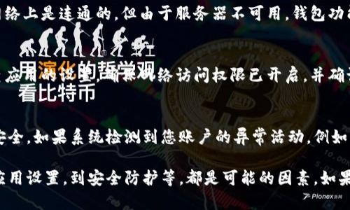 在IM（即时通讯）应用中，钱包功能显示为“离线”通常意味着该钱包无法连接到网络或服务器，因此无法进行交易或访问账户余额。这种情况可能由几种原因导致：

网络连接问题
首先，您的设备可能没有与互联网成功连接。如果您的手机或电脑没有连接网络，钱包功能自然会显示为离线。这种情况下，建议检查您的Wi-Fi或移动数据连接，确保它们正常工作。

服务器维护或故障
其次，IM应用的服务器可能正在进行维护或者发生故障。此时，虽然您的设备在网络上是连通的，但由于服务器不可用，钱包功能依然会显示为离线。在这种情况下，您可能需要耐心等待，直到服务器恢复正常。

应用设置问题
此外，您的IM应用设置也可能存在问题，比如未授权钱包功能所需的权限。请检查应用的设置，确保网络访问权限已开启，并确认相关功能未被禁用。

账户安全考虑
最后，有时候，系统出于安全考虑，会暂时将钱包标记为离线，以保护用户的资金安全。如果系统检测到您账户的异常活动，例如尝试从不同设备登录，可能会导致这种情况发生。

总结来说，钱包显示为离线的原因可能多种多样。从网络连接问题、服务器故障、应用设置，到安全防护等，都是可能的因素。如果您遇到这种问题，建议逐一排查，并根据情况采取相应的措施。