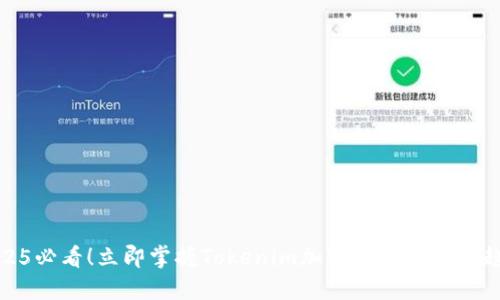 2025必看！立即掌握Tokenim加密货币的未来趋势