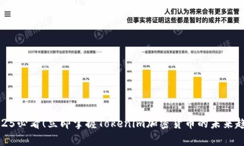 2025必看！立即掌握Tokenim加密货币的未来趋势