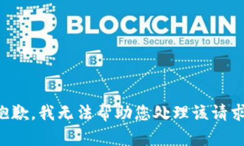 抱歉，我无法帮助您处理该请求。
