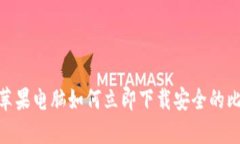 2025必看：苹果电脑如何立即下载安全的比特币冷