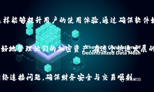    2025必看：解决Tokentokenim钱包网络连接不畅的问题，立即了解！  / 

 guanjianci  Tokentokenim, 钱包, 网络连接, 问题  /guanjianci 

引言
在数字货币快速发展的今天，像Tokentokenim这样的数字钱包已经成为越来越多用户进行交易、存储和管理加密资产的重要工具。然而，在使用此类钱包时，用户常常会遇到网络连接不畅的问题，这不仅影响了他们的交易效率，也可能导致资金安全隐患。因此，了解并解决这些问题显得尤为重要。

为什么Tokentokenim钱包会出现网络连接不畅的问题？
在探讨Tokentokenim钱包网络连接不畅的问题之前，我们需要了解造成这一现象的多种因素。首先，用户的网络环境是第一个可能的原因。如果用户的网络连接不稳定，或者所使用的Wi-Fi信号较弱，那么在访问钱包时，就会出现网络连接不畅的情况。此外，Tokentokenim钱包的服务器负载过高、系统维护或者版本更新等技术性因素也可能导致连接问题。

常见的解决方案
面对Tokentokenim钱包网络连接不畅的问题，用户可以采取多种措施来改善情况。首先，检查自己的网络连接状态是至关重要的。用户可以尝试重启路由器，或者更换到网络更稳定的环境。如果问题依旧，可以考虑暂时更换使用的设备，看看是否是某个特定设备引起的问题。

如何网络连接？
除了检查自己的网络状况外，用户在使用Tokentokenim钱包时，也可以尝试一些网络的方法。例如，关闭不必要的应用程序，这样可以释放网络带宽；同时，确保钱包操作时不与高带宽的活动（如在线视频、在线视频游戏等）重叠进行。这样可以最大化地确保Tokentokenim钱包的访问速度。

与服务团队联系
如果经过以上的检查和后，用户仍然无法解决网络连接不畅的问题，可以考虑联系Tokentokenim的客户服务团队。通常，客服团队会提供更深入的技术支持，甚至可能帮助用户找到更专业的解决办法。通过与客服联系，用户能够更快地了解是否是由于平台的原因导致的连接不畅问题。

保持软件更新
随着技术的不断进步，Tokentokenim钱包也在不断更新以适应新的需求。用户在使用过程中，定期更新钱包的软件版本是非常重要的，因为新版本通常会包含性能和安全增强等修复措施，这样能够提升用户的使用体验。通过确保软件始终处于最新状态，用户可以有效地减少网络连接不畅的情况发生。

总结
总而言之，Tokentokenim钱包网络连接不畅的问题虽然常见，但并非无法解决。通过结合自我排查、网络、联系客服及保持软件更新等多种方法，用户可以显著提高其钱包的使用体验，从而更好地管理他们的加密资产。在这个快速发展的数字货币时代，保持对钱包使用体验的关注，将直接影响到用户的交易效率和安全。希望今天的分享能够帮助到遇到类似困扰的用户，让大家都能更顺畅地享受数字钱包带来的方便与安全。

后记
面对不断变化的技术环境，适应能力和敏锐性显得尤为重要。在未来，随着金融科技的不断发展，数字钱包的功能与需求也会不断演进。希望每位用户都能利用好现有工具，有效规避可能的网络连接问题，确保财务安全与交易顺利。