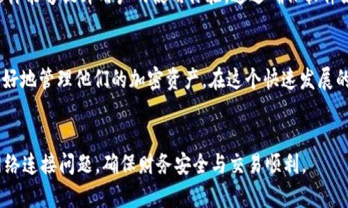   2025必看：解决Tokentokenim钱包网络连接不畅的问题，立即了解！  / 

 guanjianci  Tokentokenim, 钱包, 网络连接, 问题  /guanjianci 

引言
在数字货币快速发展的今天，像Tokentokenim这样的数字钱包已经成为越来越多用户进行交易、存储和管理加密资产的重要工具。然而，在使用此类钱包时，用户常常会遇到网络连接不畅的问题，这不仅影响了他们的交易效率，也可能导致资金安全隐患。因此，了解并解决这些问题显得尤为重要。

为什么Tokentokenim钱包会出现网络连接不畅的问题？
在探讨Tokentokenim钱包网络连接不畅的问题之前，我们需要了解造成这一现象的多种因素。首先，用户的网络环境是第一个可能的原因。如果用户的网络连接不稳定，或者所使用的Wi-Fi信号较弱，那么在访问钱包时，就会出现网络连接不畅的情况。此外，Tokentokenim钱包的服务器负载过高、系统维护或者版本更新等技术性因素也可能导致连接问题。

常见的解决方案
面对Tokentokenim钱包网络连接不畅的问题，用户可以采取多种措施来改善情况。首先，检查自己的网络连接状态是至关重要的。用户可以尝试重启路由器，或者更换到网络更稳定的环境。如果问题依旧，可以考虑暂时更换使用的设备，看看是否是某个特定设备引起的问题。

如何网络连接？
除了检查自己的网络状况外，用户在使用Tokentokenim钱包时，也可以尝试一些网络的方法。例如，关闭不必要的应用程序，这样可以释放网络带宽；同时，确保钱包操作时不与高带宽的活动（如在线视频、在线视频游戏等）重叠进行。这样可以最大化地确保Tokentokenim钱包的访问速度。

与服务团队联系
如果经过以上的检查和后，用户仍然无法解决网络连接不畅的问题，可以考虑联系Tokentokenim的客户服务团队。通常，客服团队会提供更深入的技术支持，甚至可能帮助用户找到更专业的解决办法。通过与客服联系，用户能够更快地了解是否是由于平台的原因导致的连接不畅问题。

保持软件更新
随着技术的不断进步，Tokentokenim钱包也在不断更新以适应新的需求。用户在使用过程中，定期更新钱包的软件版本是非常重要的，因为新版本通常会包含性能和安全增强等修复措施，这样能够提升用户的使用体验。通过确保软件始终处于最新状态，用户可以有效地减少网络连接不畅的情况发生。

总结
总而言之，Tokentokenim钱包网络连接不畅的问题虽然常见，但并非无法解决。通过结合自我排查、网络、联系客服及保持软件更新等多种方法，用户可以显著提高其钱包的使用体验，从而更好地管理他们的加密资产。在这个快速发展的数字货币时代，保持对钱包使用体验的关注，将直接影响到用户的交易效率和安全。希望今天的分享能够帮助到遇到类似困扰的用户，让大家都能更顺畅地享受数字钱包带来的方便与安全。

后记
面对不断变化的技术环境，适应能力和敏锐性显得尤为重要。在未来，随着金融科技的不断发展，数字钱包的功能与需求也会不断演进。希望每位用户都能利用好现有工具，有效规避可能的网络连接问题，确保财务安全与交易顺利。