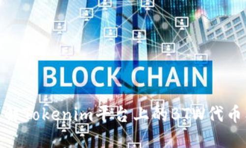 2025必看！详解Tokenim平台上的BTW代币及其投资潜力