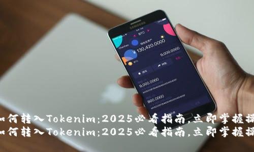 比特币如何转入Tokenim：2025必看指南，立即掌握操作流程！
比特币如何转入Tokenim：2025必看指南，立即掌握操作流程！