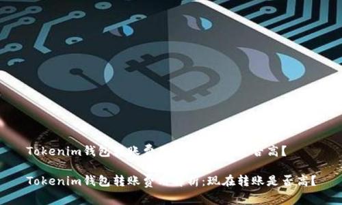 Tokenim钱包转账费用解析：现在是否高？

Tokenim钱包转账费用解析：现在转账是否高？