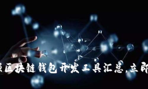 2025必看：最强区块链钱包开发工具汇总，立即掌握未来趋势！
