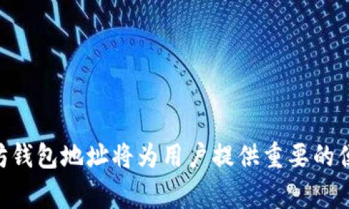 以太坊手机钱包是一种允许用户在移动设备上存储和管理以太坊（ETH）及其代币（如ERC-20代币）的一种应用程序。每个以太坊钱包都有一个独特的钱包地址，它是由一串字母和数字组成的字符串，通常以“0x”开头。

### 手机以太坊钱包地址的生成

手机以太坊钱包地址是通过公钥生成的，公钥是由私钥生成的。私钥是保密的，只有持有者知道，而公钥则可以公开使用。钱包地址是公钥的哈希值，能够确保安全性和隐私性。这种设计确保了用户在进行交易时，无需暴露他们的私钥。

### 手机以太坊钱包的类型

在开始使用以太坊钱包之前，了解不同类型的钱包是非常重要的。主要有以下几种类型：

#### 1. 热钱包（Hot Wallet）

热钱包是指在线或移动端的以太坊钱包，这类钱包的优点是便于快速交易与访问，用户可以随时随地管理他们的资产。然而，热钱包的缺点是安全性相对较低，因为它们连接到互联网，容易受到攻击。

#### 2. 冷钱包（Cold Wallet）

冷钱包是离线存储的钱包，安全性较高。用户可以通过硬件钱包或纸质钱包来管理资产。这意味着即使黑客攻击了在线服务，冷钱包的钱包地址和私钥仍然是安全的。

### 如何获取以太坊手机钱包地址

获取手机以太坊钱包地址的过程通常如下：

1. **下载一个钱包应用**：这可以在App Store或Google Play中找到许多以太坊支持的钱包应用。例如，Trust Wallet、MetaMask和Coinbase Wallet等。

2. **创建新钱包**：大多数应用在启动时会引导用户创建一个新钱包。用户需要设置一个强密码，并保管好生成的助记词或恢复短语，这对于恢复钱包至关重要。

3. **获取钱包地址**：一旦钱包创建成功，用户可以在应用中找到他们的以太坊地址。这个地址可以用于接收以太坊及其代币。

### 使用手机以太坊钱包的优势

使用手机以太坊钱包有许多优势：

#### 1. 便捷性

用户可以随时随地使用手机进行数字资产的管理与交易，极大地提高了效率。

#### 2. 实时交易

手机钱包通常提供实时的资产交易功能，用户可以快速响应市场变化，进行买卖操作。

#### 3. 多功能集合

许多手机钱包集成了DApp（去中心化应用），用户可以轻松访问DeFi（去中心化金融）、NFT（非同质化代币）等多种功能。

### 安全性考虑

同时，使用手机以太坊钱包也需要注意安全问题：

#### 1. 私钥保管

用户需要确保私钥不被泄露，建议使用强密码保护钱包，并启用双重验证（2FA）。

#### 2. 安装来源

要从官方渠道或知名品牌下载钱包应用，避免使用不明来源的应用，以防出现恶意软件。

#### 3. 定期更新

定期更新钱包应用可以修复潜在的安全漏洞，提高安全性。

### 结论

总的来说，手机以太坊钱包地址是以太坊生态系统中的基础组成部分。无论是用于交易、投资还是管理数字资产，了解如何生成和使用以太坊钱包地址将为用户提供重要的便利。然而，在利用这些便利的同时，用户也需要保持警惕，保障数字资产的安全。只有这样，才能在这个不断变化的加密货币世界中游刃有余。