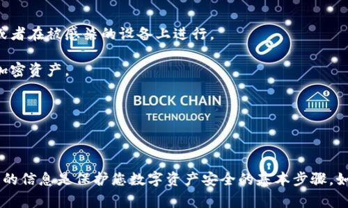 导出Tokenim的私钥通常需要遵循特定的步骤。请注意，在处理私人密钥时应格外小心，因为任何人获得您的私钥都将能够访问您的资产。以下是一般的导出私钥的步骤：

### 步骤一：登录到Tokenim钱包

1. **打开Tokenim应用程序**：确保您正在使用的设备已安装Tokenim应用程序。
   
2. **登录您的账户**：输入您的用户名和密码以访问您的钱包。如果您启用了双重身份验证，请根据提示完成验证。

### 步骤二：访问设置或账户管理

1. **进入菜单**：在应用程序的主页上，查找并点击菜单图标，通常是三条横线的图标。
   
2. **选择设置或账户管理**：在菜单中找到“设置”或“账户管理”的选项，点击进入。

### 步骤三：查找私钥导出选项

1. **查找导出私钥**：在设置中，寻找与私钥相关的选项，可能会标注为“导出私钥”或“备份私钥”。

2. **获取更多信息**：有些钱包可能提供有关如何安全导出私钥的警告或说明，确保您已阅读所有说明。

### 步骤四：进行导出

1. **选择账户**：如果您有多个账户，请选择您想要导出私钥的特定账户。

2. **显示私钥**：根据应用的提示，您可能需要输入密码或进行其他身份验证，以显示您的私钥。

3. **安全存储**：当私钥显示在屏幕上时，请务必将其安全存储。您可以将其复制到安全的地方，如密码管理器，或者将其写下并保存在安全的地方。

### 注意事项

- **安全性**：确保在安全的环境中执行这些操作，避免任何人观察您的屏幕，或者在被感染的设备上进行。

- **备份**：建议牢记您私钥的备份策略，因为一旦丢失，您将无法再访问您的加密资产。

- **勿与他人分享**：切记，私钥是一种敏感信息，不应与任何人共享。

### 结束语

再次提醒，处理私钥时必须非常小心。了解如何安全地导出和存储这些至关重要的信息是保护您数字资产安全的基本步骤。如果不确定，请寻求专业人士的帮助，并始终保持警惕，以确保您的加密资产安全。